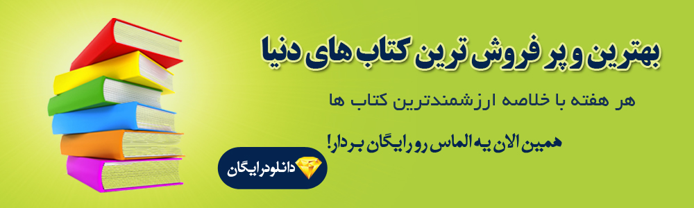 خلاصه کتاب