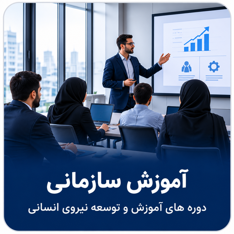 آموزش سازمانی
