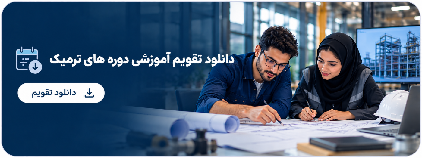 دوره های ترمیک