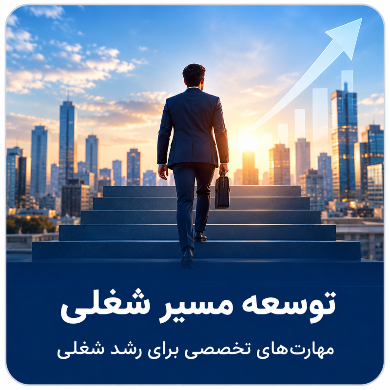 توسعه مسیر شغلی