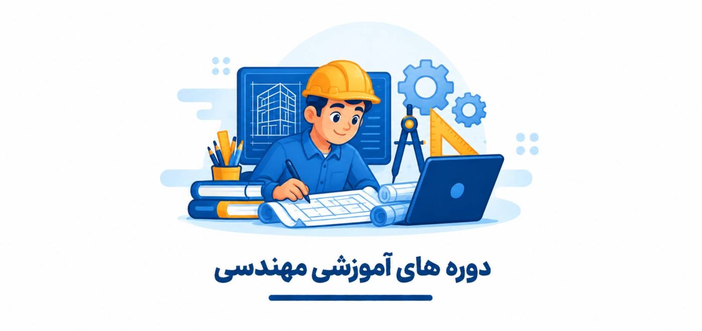مهندسی