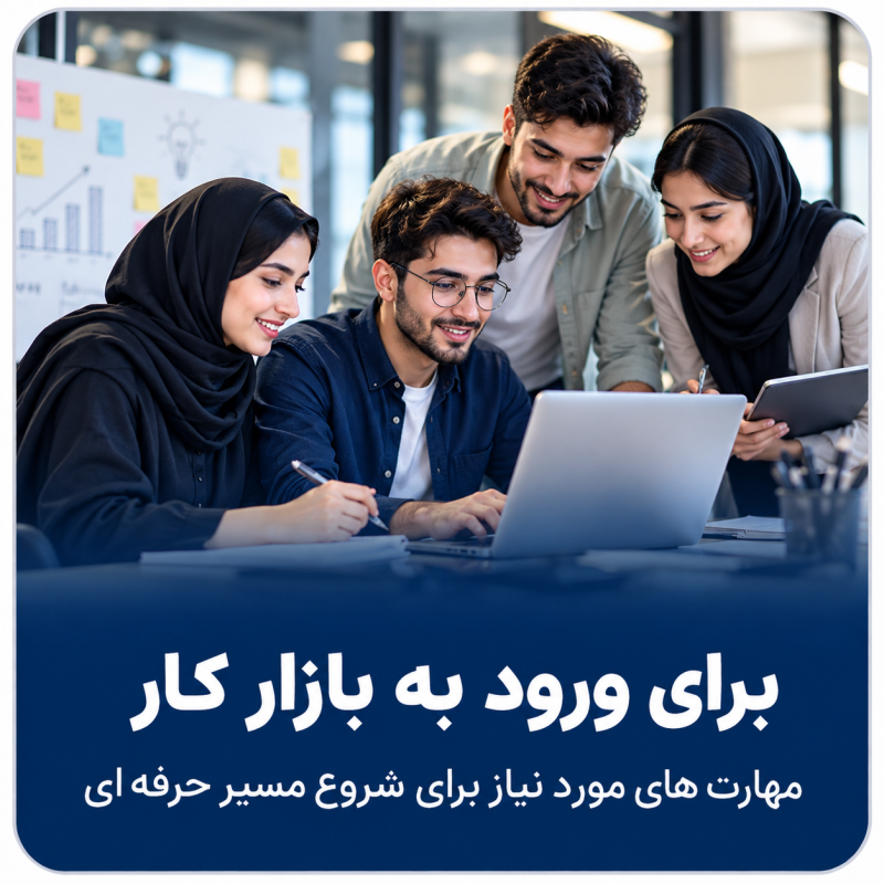 ورود به بازار کار
