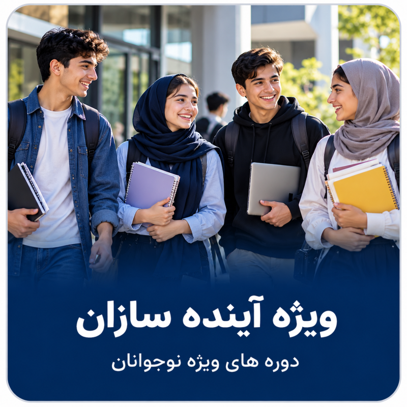 ویژه آینده سازان